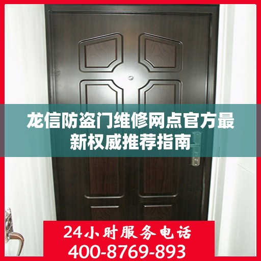 龙信防盗门维修网点官方最新权威推荐指南