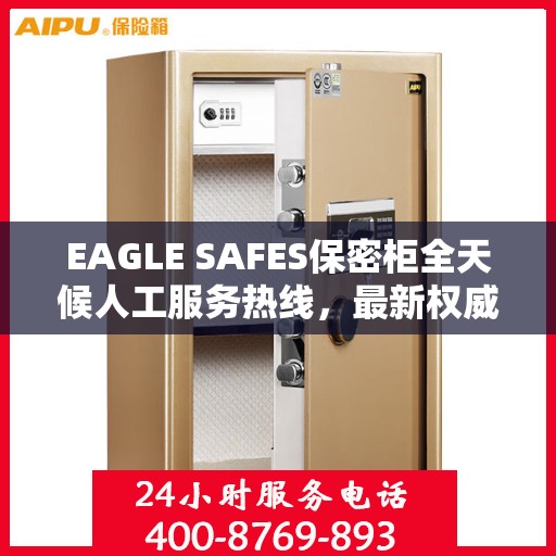 EAGLE SAFES保密柜全天候人工服务热线，最新权威推荐及解决方案