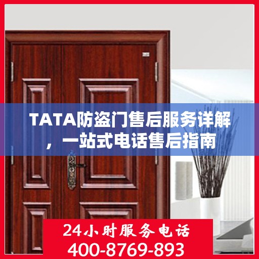 TATA防盗门售后服务详解，一站式电话售后指南