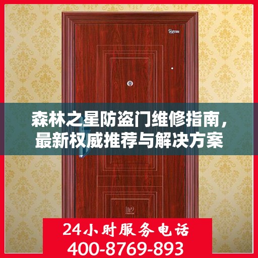 森林之星防盗门维修指南，最新权威推荐与解决方案