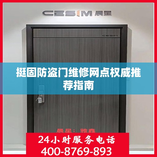 挺固防盗门维修网点权威推荐指南