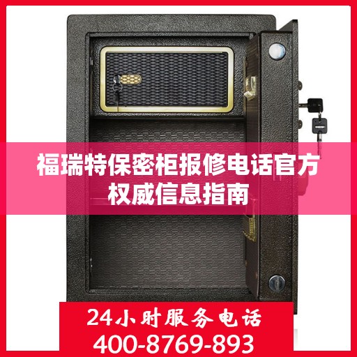 福瑞特保密柜报修电话官方权威信息指南