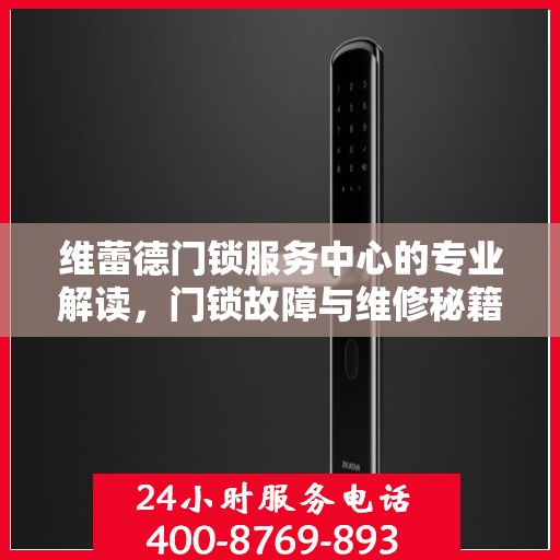 维蕾德门锁服务中心的专业解读，门锁故障与维修秘籍