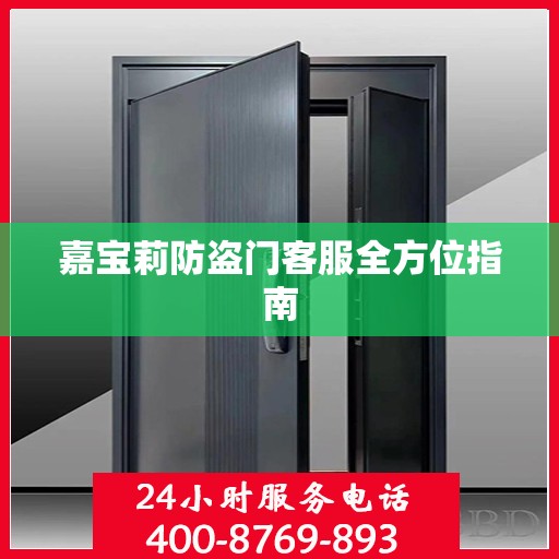 嘉宝莉防盗门客服全方位指南