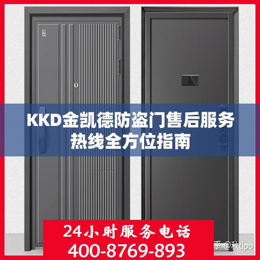 KKD金凯德防盗门售后服务热线全方位指南