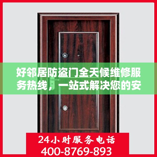 好邻居防盗门全天候维修服务热线，一站式解决您的安全门问题