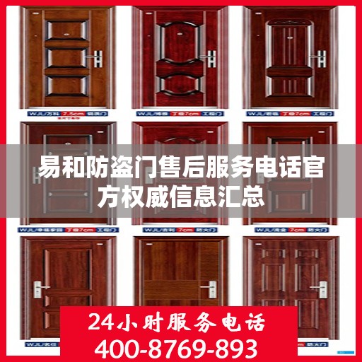易和防盗门售后服务电话官方权威信息汇总