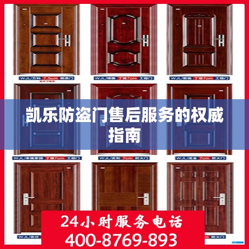 凯乐防盗门售后服务的权威指南