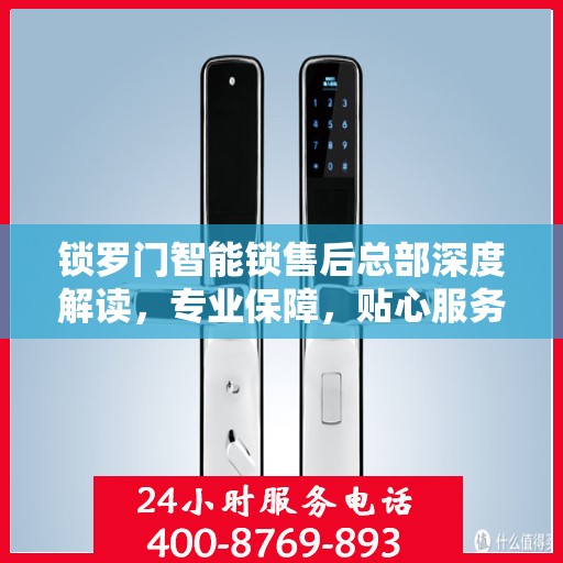 锁罗门智能锁售后总部深度解读，专业保障，贴心服务