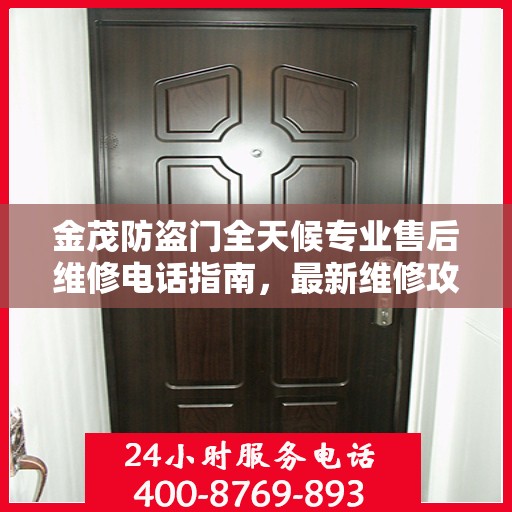 金茂防盗门全天候专业售后维修电话指南，最新维修攻略与指南