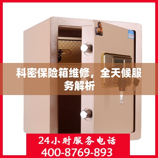 科密保险箱维修，全天候服务解析