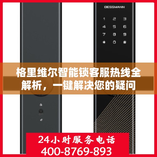 格里维尔智能锁客服热线全解析，一键解决您的疑问