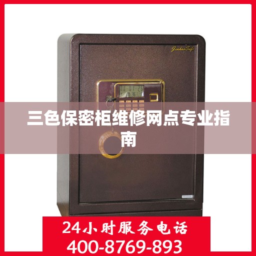 三色保密柜维修网点专业指南