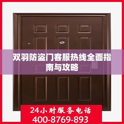 双羽防盗门客服热线全面指南与攻略