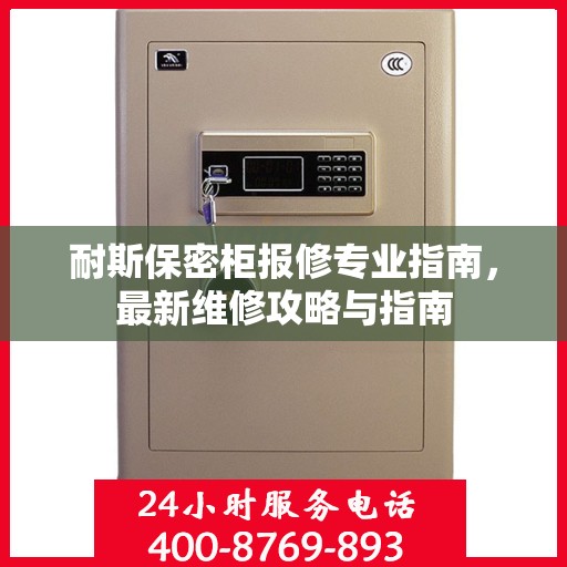 耐斯保密柜报修专业指南，最新维修攻略与指南