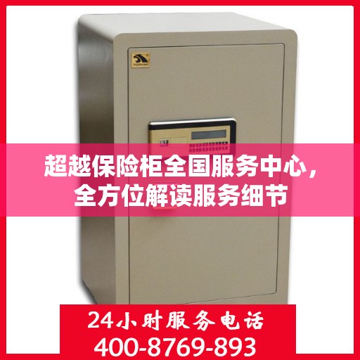 超越保险柜全国服务中心，全方位解读服务细节