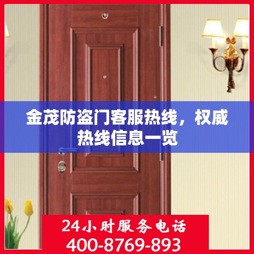 金茂防盗门客服热线，权威热线信息一览