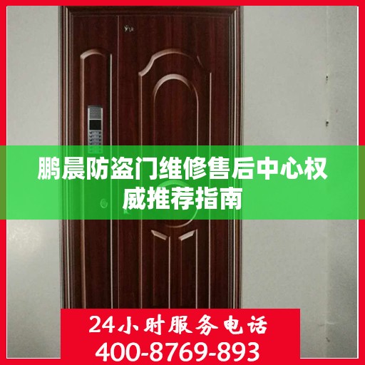 鹏晨防盗门维修售后中心权威推荐指南
