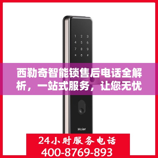 西勒奇智能锁售后电话全解析，一站式服务，让您无忧使用智能锁！
