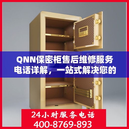 QNN保密柜售后维修服务电话详解，一站式解决您的维修难题
