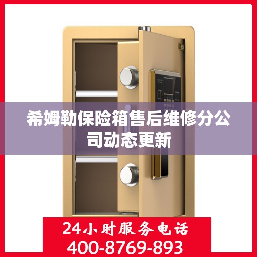 希姆勒保险箱售后维修分公司动态更新