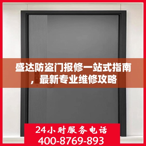 盛达防盗门报修一站式指南，最新专业维修攻略