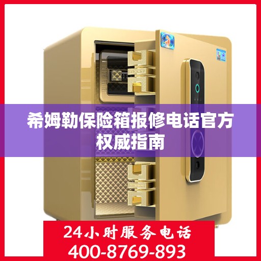 希姆勒保险箱报修电话官方权威指南