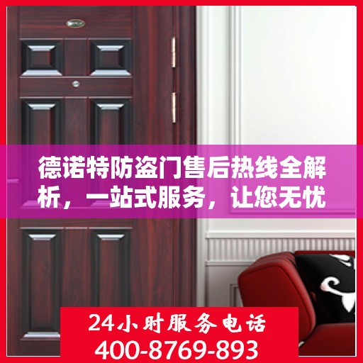 德诺特防盗门售后热线全解析，一站式服务，让您无忧购门