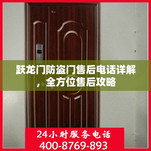 跃龙门防盗门售后电话详解，全方位售后攻略