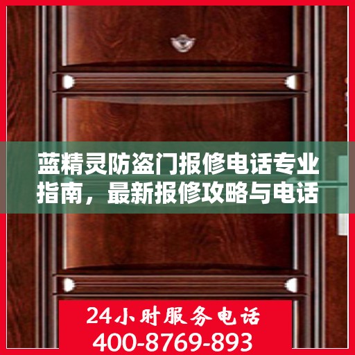 蓝精灵防盗门报修电话专业指南，最新报修攻略与电话汇总