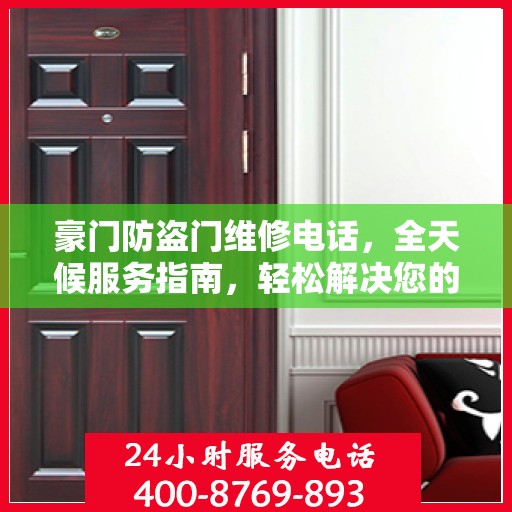 豪门防盗门维修电话，全天候服务指南，轻松解决您的维修需求