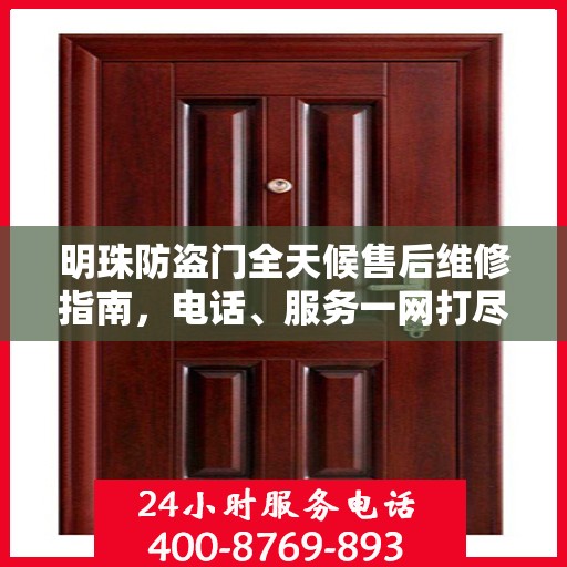 明珠防盗门全天候售后维修指南，电话、服务一网打尽