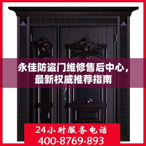 永佳防盗门维修售后中心，最新权威推荐指南
