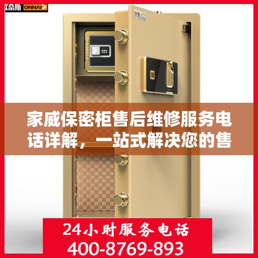 家威保密柜售后维修服务电话详解，一站式解决您的售后问题