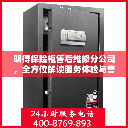 明得保险柜售后维修分公司，全方位解读服务体验与售后保障