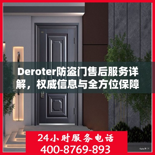 Deroter防盗门售后服务详解，权威信息与全方位保障
