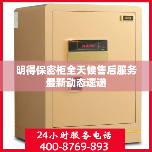 明得保密柜全天候售后服务最新动态速递