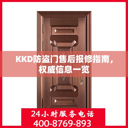 KKD防盗门售后报修指南，权威信息一览