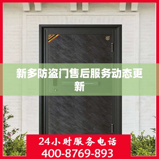 新多防盗门售后服务动态更新