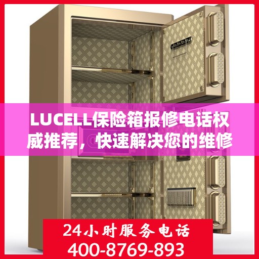 LUCELL保险箱报修电话权威推荐，快速解决您的维修需求