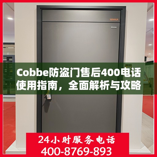 Cobbe防盗门售后400电话使用指南，全面解析与攻略