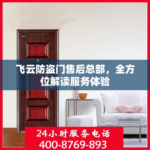 飞云防盗门售后总部，全方位解读服务体验