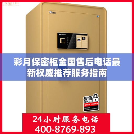 彩月保密柜全国售后电话最新权威推荐服务指南