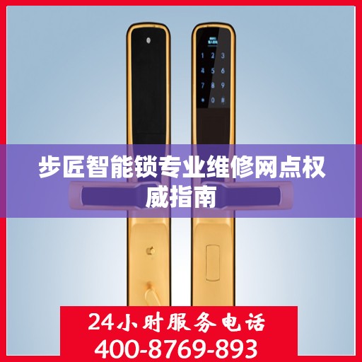 步匠智能锁专业维修网点权威指南