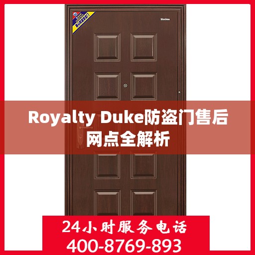 Royalty Duke防盗门售后网点全解析