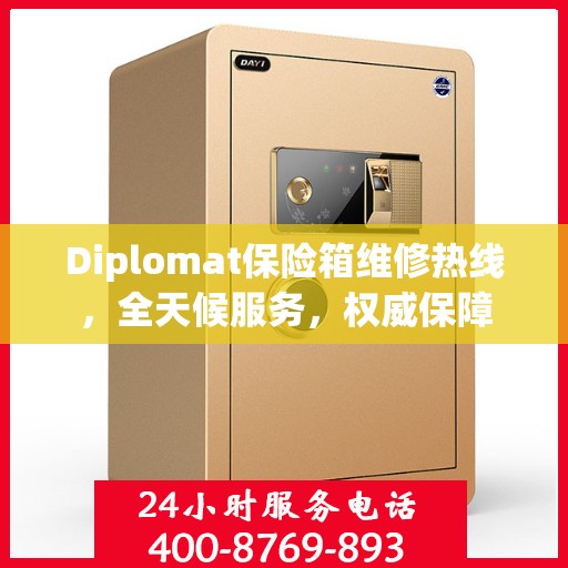 Diplomat保险箱维修热线，全天候服务，权威保障