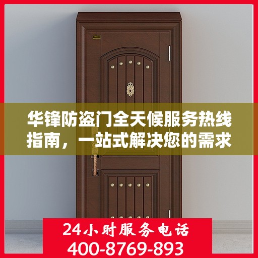 华锋防盗门全天候服务热线指南，一站式解决您的需求