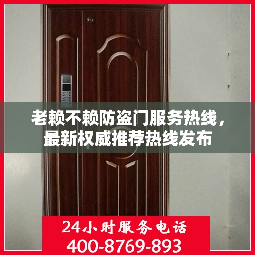 老赖不赖防盗门服务热线，最新权威推荐热线发布