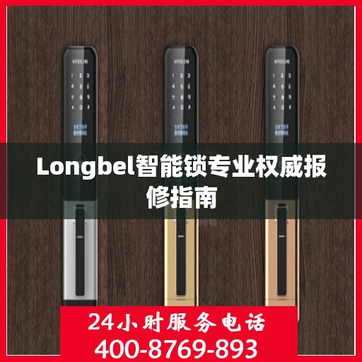 Longbel智能锁专业权威报修指南