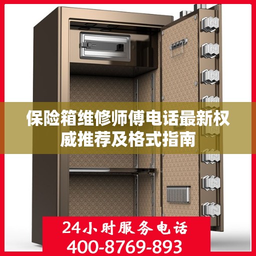 保险箱维修师傅电话最新权威推荐及格式指南